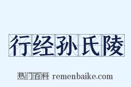 行经孙氏陵是什么意思的图片